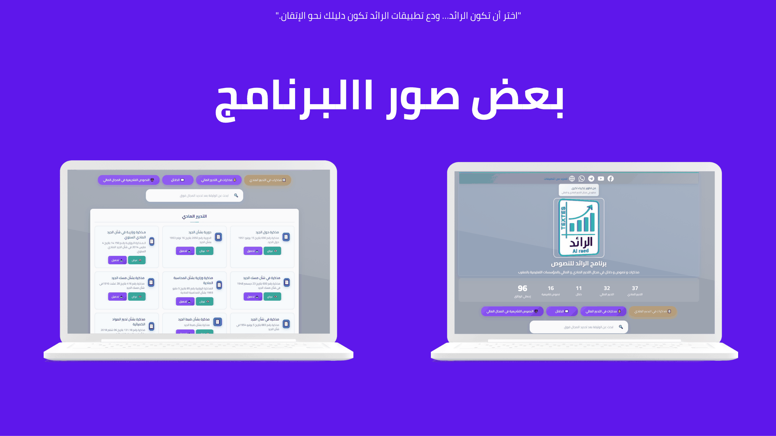 صورة من برنامج الرائد للنصوص